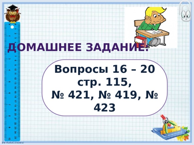 Домашнее задание: Вопросы 16 – 20 стр. 115, № 421, № 419, № 423 