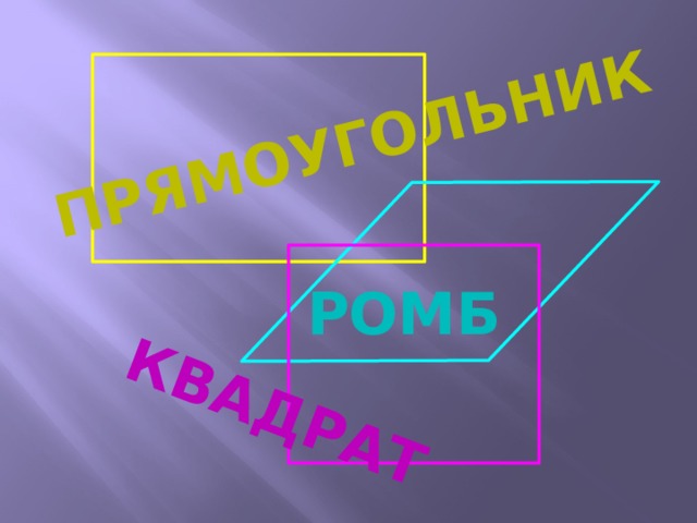 квадрат Прямоугольник РОМБ 