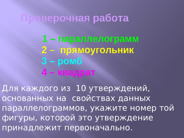Для каждого из 10 утверждений, основанных на свойствах данных параллелограммов, укажите номер той фигуры, которой это утверждение принадлежит первоначально. 