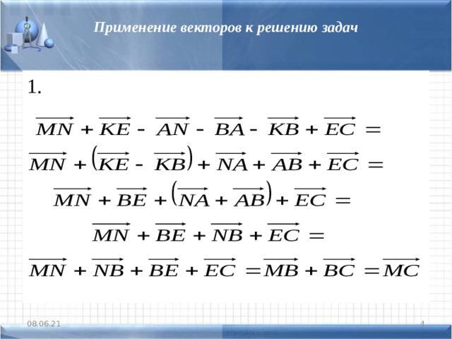 Применение векторов для решения задач физики - найдено 90 картинок