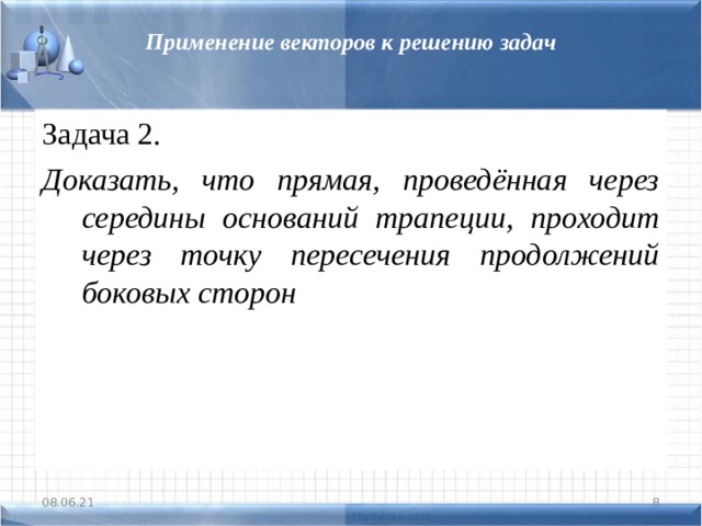 Применение векторов к решению задач