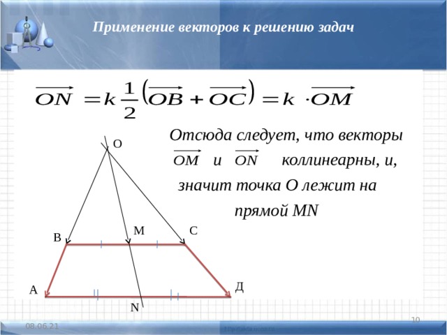 Применение векторов к решению задач