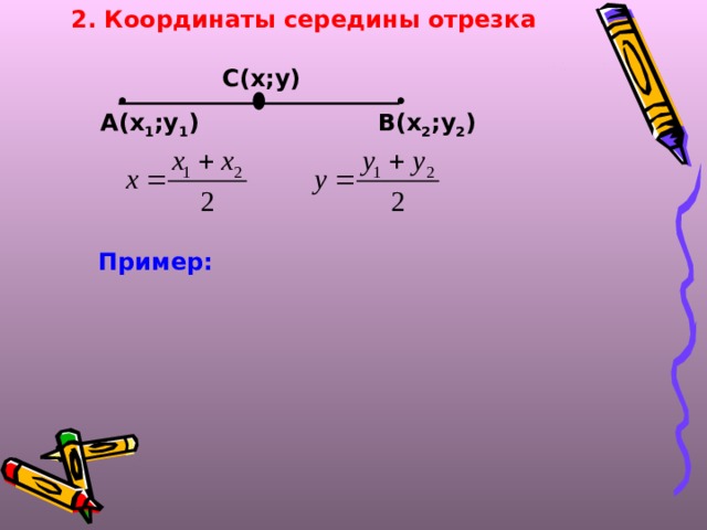 1 координаты середины отрезка