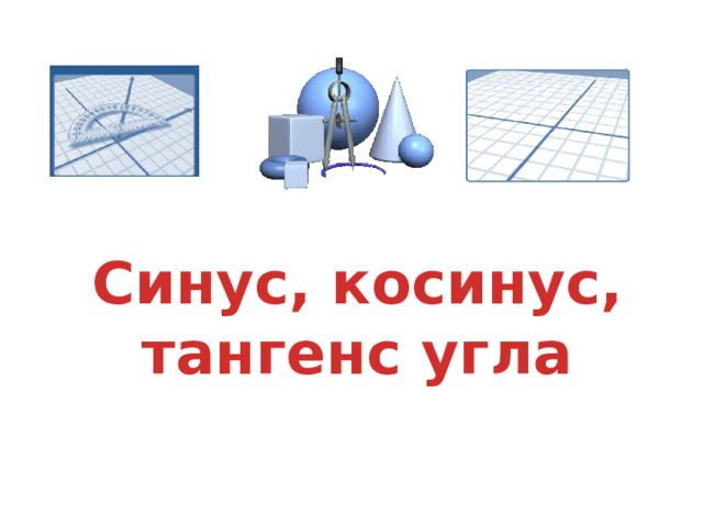 Синус, косинус, тангенс угла 