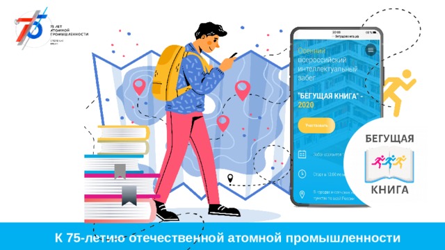 К 75-летию отечественной атомной промышленности  