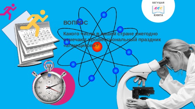ВОПРОС Какого числа в нашей стране ежегодно отмечают профессиональный праздник «атомщиков»? 