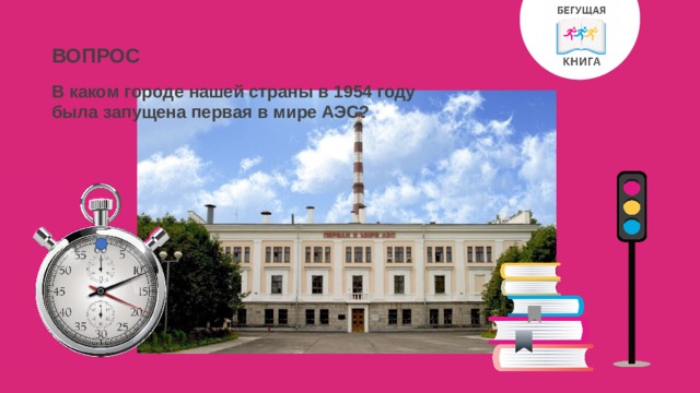 ВОПРОС В каком городе нашей страны в 1954 году была запущена первая в мире АЭС? 