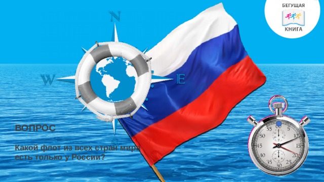 ВОПРОС Какой флот из всех стран мира есть только у России? 