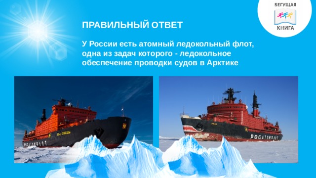 ПРАВИЛЬНЫЙ ОТВЕТ У России есть атомный ледокольный флот, одна из задач которого - ледокольное обеспечение проводки судов в Арктике 