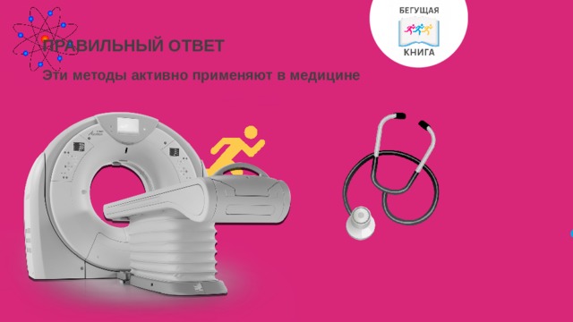 ПРАВИЛЬНЫЙ ОТВЕТ Эти методы активно применяют в медицине 