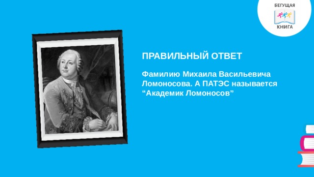 ПРАВИЛЬНЫЙ ОТВЕТ Фамилию Михаила Васильевича Ломоносова. А ПАТЭС называется “Академик Ломоносов” 