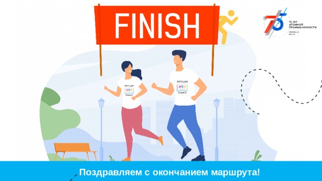 Поздравляем с окончанием маршрута!  