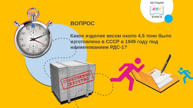 ВОПРОС Какое изделие весом около 4,5 тонн было изготовлено в СССР в 1949 году под наименованием РДС-1?  