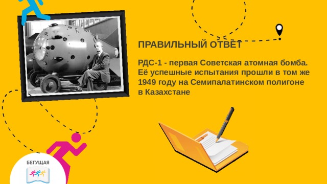 ПРАВИЛЬНЫЙ ОТВЕТ РДС-1 - первая Советская атомная бомба. Её успешные испытания прошли в том же 1949 году на Семипалатинском полигоне в Казахстане 