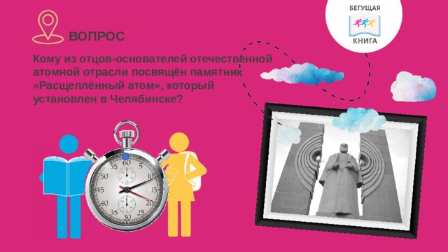 ВОПРОС Кому из отцов-основателей отечественной атомной отрасли посвящён памятник «Расщеплённый атом», который установлен в Челябинске? 