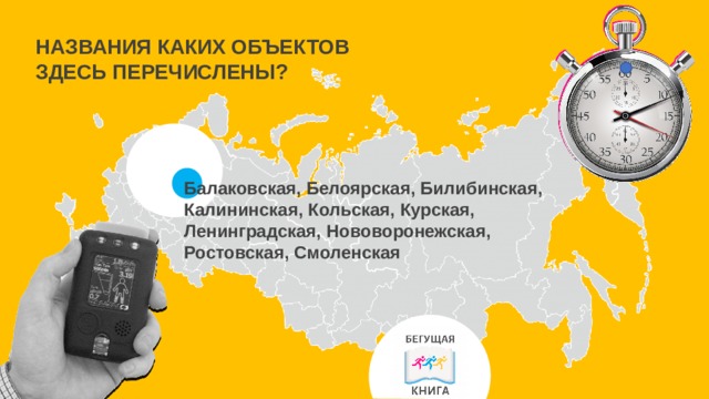 НАЗВАНИЯ КАКИХ ОБЪЕКТОВ ЗДЕСЬ ПЕРЕЧИСЛЕНЫ? Балаковская, Белоярская, Билибинская, Калининская, Кольская, Курская, Ленинградская, Нововоронежская, Ростовская, Смоленская 