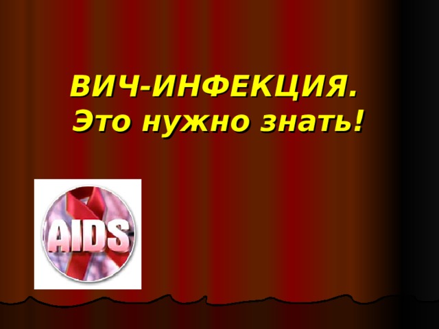 ВИЧ-ИНФЕКЦИЯ.  Это нужно знать! 