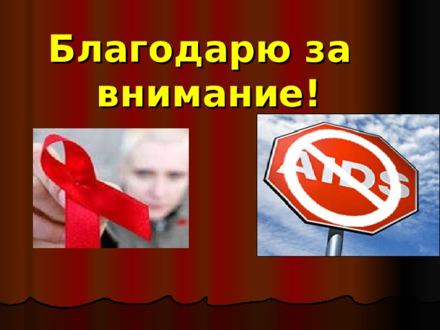 Благодарю за внимание! 
