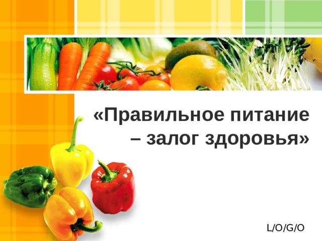 «Правильное питание – залог здоровья» 