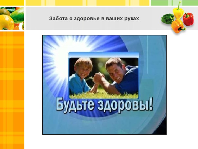  Забота о здоровье в ваших руках    