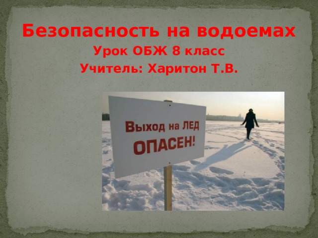 Безопасность на водоемах Урок ОБЖ 8 класс Учитель: Харитон Т.В.   