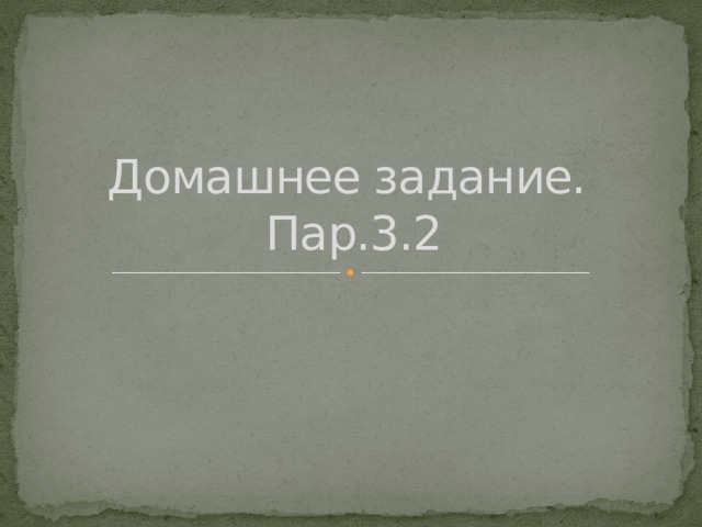 Домашнее задание.  Пар.3.2 
