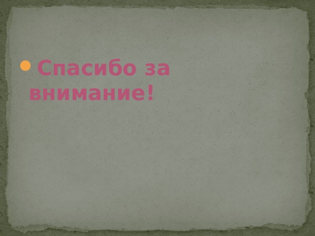 Спасибо за внимание! 