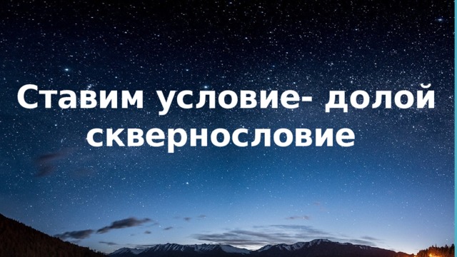 Ставим условие- долой сквернословие    