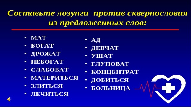 О вреде сквернословия презентация