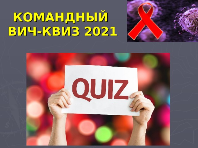 КОМАНДНЫЙ  ВИЧ-КВИЗ 2021   