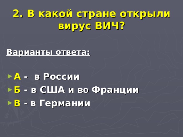 2. В какой стране открыли вирус ВИЧ? Варианты ответа:  А - в России Б - в США и во Франции В -  в Германии 