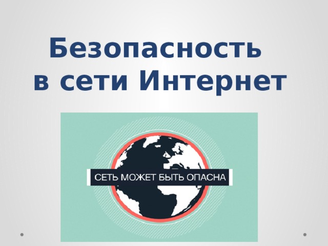 Безопасность  в сети Интернет 