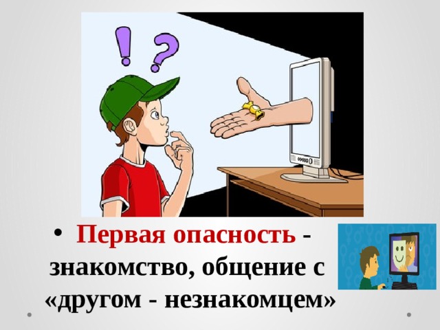  Первая опасность - знакомство, общение с «другом - незнакомцем» 