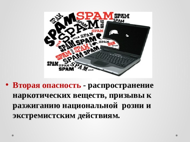 Вторая опасность - распространение наркотических веществ, призывы к разжиганию национальной розни и экстремистским действиям. 