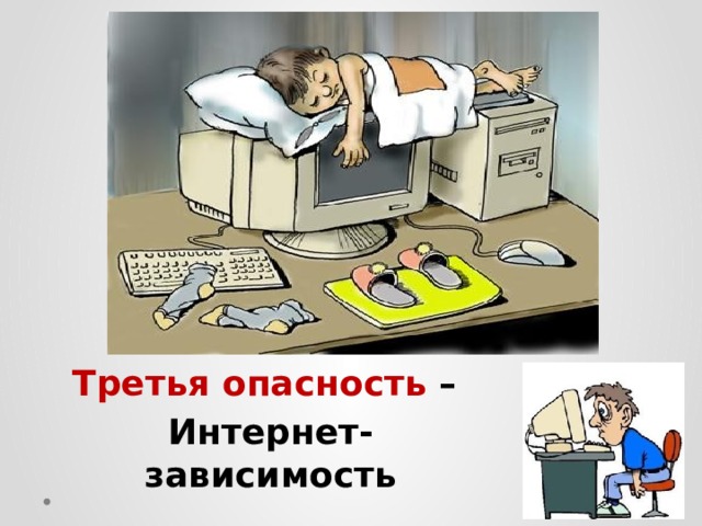 Третья опасность – Интернет-зависимость 