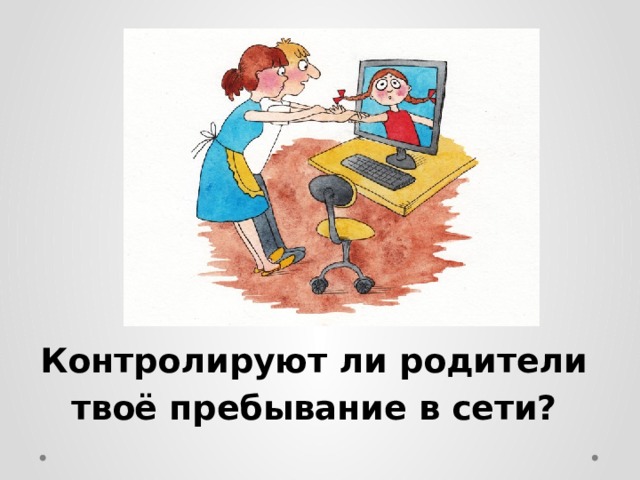 Контролируют ли родители твоё пребывание в сети? 