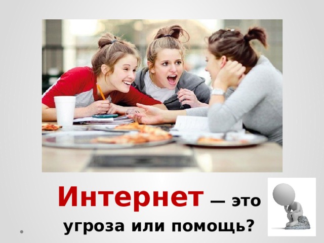 Интернет — это угроза или помощь? 
