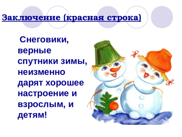 Заключение (красная строка)  Снеговики, верные спутники зимы, неизменно дарят хорошее настроение и взрослым, и детям! 