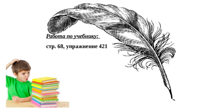 Работа по учебнику: стр. 68, упражнение 421 