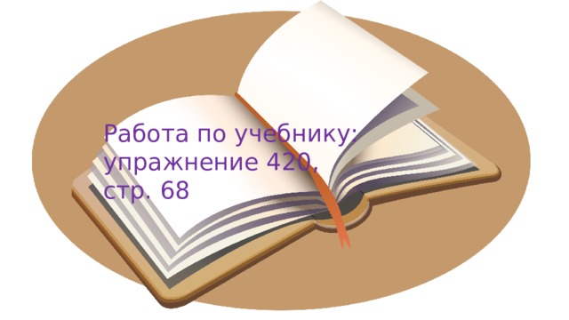 Работа по учебнику: упражнение 420, стр. 68 