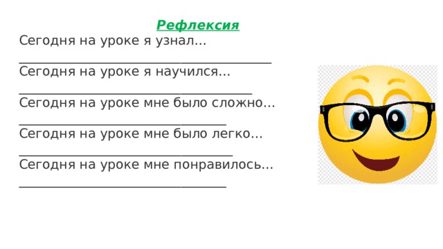 Рефлексия Сегодня на уроке я узнал…_______________________________________ Сегодня на уроке я научился… ____________________________________ Сегодня на уроке мне было сложно…________________________________ Сегодня на уроке мне было легко…_________________________________ Сегодня на уроке мне понравилось…________________________________ 