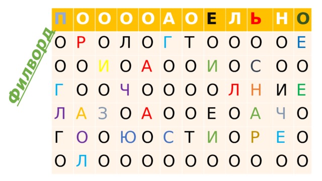 Филворд П О О О Р О Г О О О Л О О Л И А Г О А О О О З Ч О А Г О О Л О Т О О Е О О А О Л Ю О О О О Ь О О И О О О О Н С О О О Л О Е С Т О О О Н Е И А И О О О Ч Е Р О О О Е О О О 