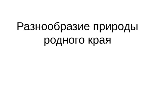 Разнообразие природы родного края 
