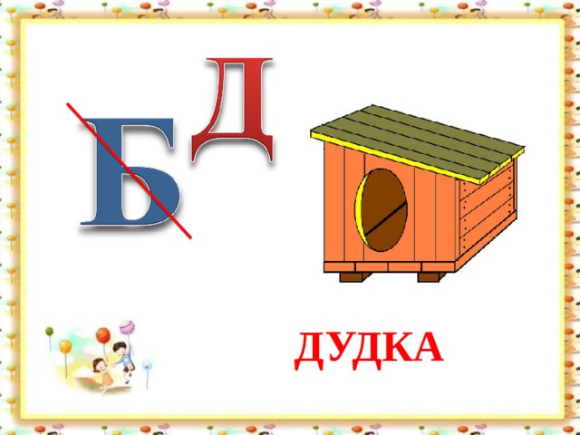 ДУДКА 