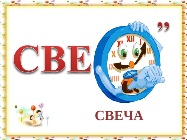 СВЕЧА 