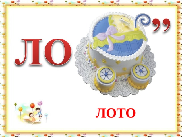 ЛОТО 