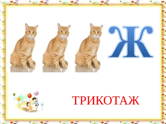 ТРИКОТАЖ 