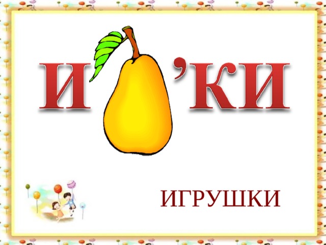 ИГРУШКИ 