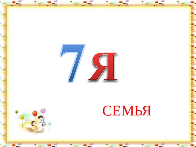 СЕМЬЯ 