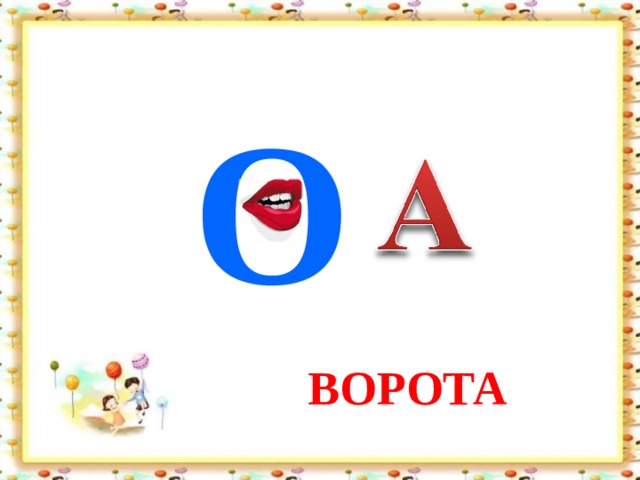 О ВОРОТА 